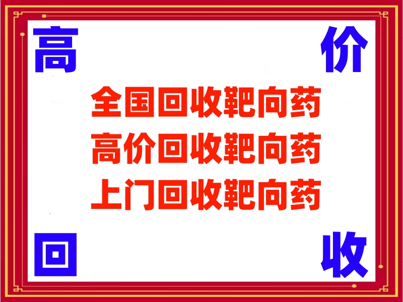 回收靶向药电话多少号码啊